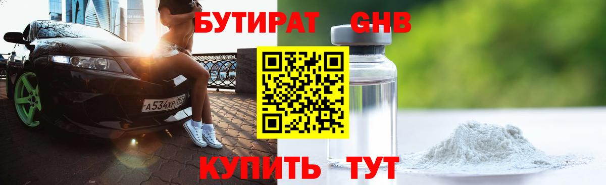 БУТИРАТ вода Одинцово