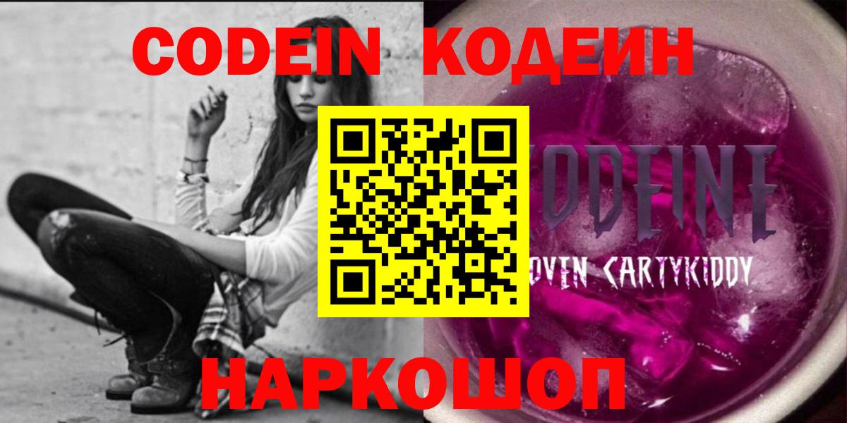 Codein напиток Lean (лин) Одинцово